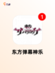 【弹幕类型的游戏】手游排行精选截图2