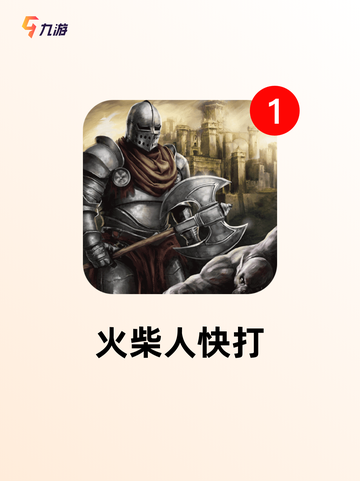 【火柴棍游戏大全】游戏推荐截图4