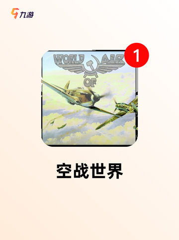 【空战游戏下载】游戏排行前列的刺激…截图5