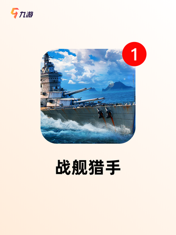 探索【二战战舰手游】手游排行榜单截图4