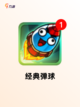 【单机弹球游戏】游戏大全推荐截图4