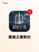 【类暗黑手游】游戏大全：探索顶级魔幻世界截图3