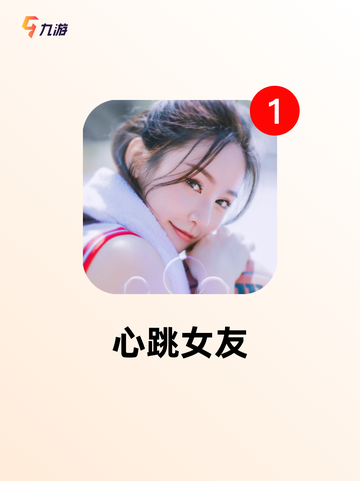 【手游推荐】体验【女友养成手游】的…截图3