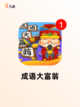 【猜成语游戏大全】游戏排行等你来战截图4