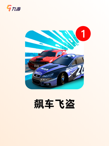 【玩赛车的游戏】游戏排行前十截图4