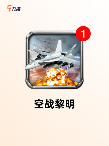【真实空战手游】游戏排行展现顶级空战乐趣截图4