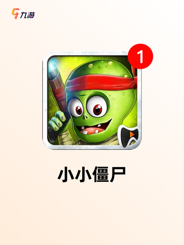 【僵尸游戏下载】热门游戏推荐截图4