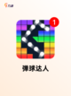 【单机弹球游戏】游戏大全推荐截图3