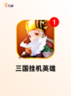 玩转【单机类三国游戏】手游大全精选截图5