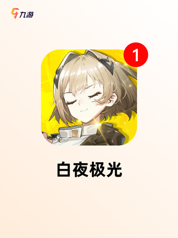 【有哪些新游戏】游戏推荐榜单截图4