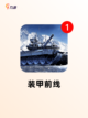 【装甲车游戏大全】游戏大全趣味合集截图4