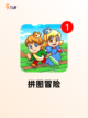 【拼图游戏推荐】游戏大全中的经典之作截图4