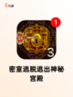 玩转【密室类型的游戏】手游排行必备清单截图3