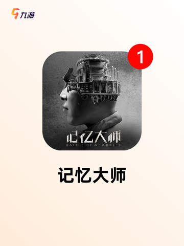 【大脑训练游戏】游戏推荐榜单截图2