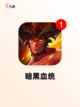 【暗黑最新手游】游戏推荐打造你的专…截图6