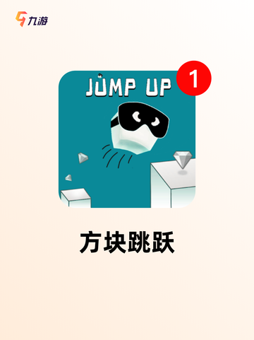 【跳跃类型的游戏】游戏大全排行榜截图7