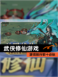 【武侠修仙游戏】游戏排行前十必玩