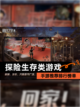 【探险生存类游戏】手游推荐排行榜单截图1