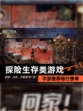 【探险生存类游戏】手游推荐排行榜单