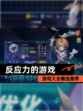 【反应力的游戏】游戏大全精选推荐