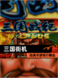 经典【三国街机】手游排行精选