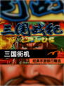 经典【三国街机】手游排行精选