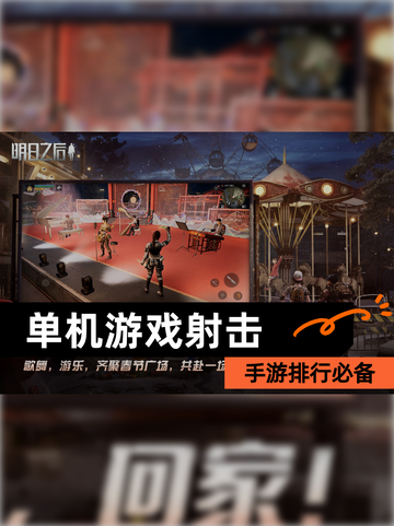 【单机游戏射击】手游排行必备截图1