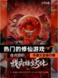 【热门的修仙游戏】手游大全排行榜