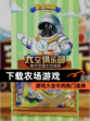 【下载农场游戏】游戏大全中的热门选择
