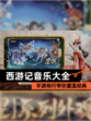 【西游记音乐大全】手游排行带你重温经典