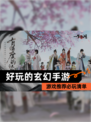 【好玩的玄幻手游】游戏推荐必玩清单