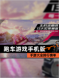 【跑车游戏手机版】手游大全排行榜单