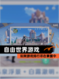 玩转【自由世界游戏】游戏排行尽在掌握中