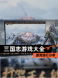 【三国志游戏大全】游戏排行分享