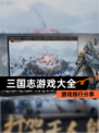 【三国志游戏大全】游戏排行分享