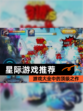 【星际游戏推荐】游戏大全中的顶级之作