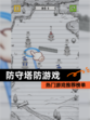 热门【防守塔防游戏】游戏推荐榜单