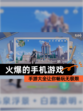 【火爆的手机游戏】手游大全让你畅玩无极限