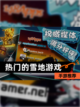 【热门的雪地游戏】手游推荐截图1