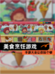 【美食烹饪游戏】手游大全让你玩个够截图1