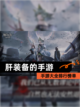 【肝装备的手游】手游大全排行榜单截图1