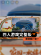 【四人游戏完整版】游戏排行前十