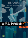 【大巴车上的游戏】手游大全