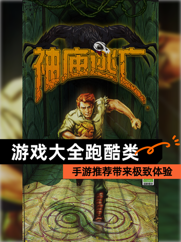 【游戏大全跑酷类】手游推荐带来极致体验截图1