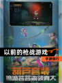 【以前的枪战游戏】手游排行