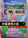 【沙盒游戏小说】游戏大全中的创意世界探索