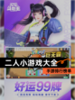【二人小游戏大全】手游排行榜单