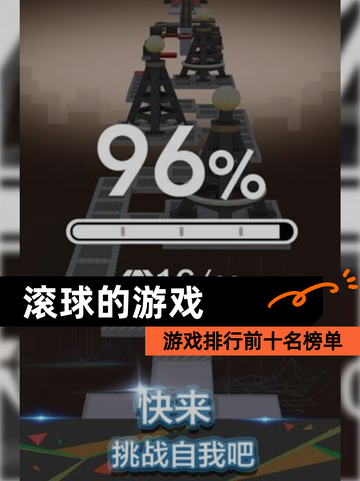 【滚球的游戏】游戏排行前十名榜单截图1