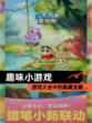 【趣味小游戏】游戏大全中的隐藏宝藏…
