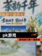 【pk游戏】游戏排行前十强榜单